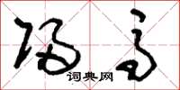 刘少英归马草书怎么写