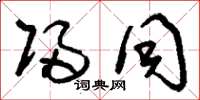 刘少英归同草书怎么写