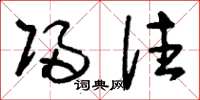 刘少英归往草书怎么写