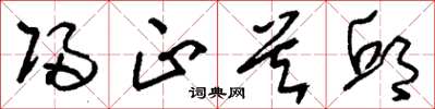 刘少英归正首邱草书怎么写