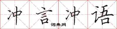 田英章冲言冲语楷书怎么写