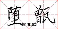 田英章堕甑楷书怎么写
