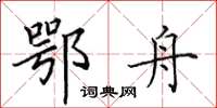田英章鄂舟楷书怎么写