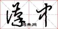刘少英汉中草书怎么写