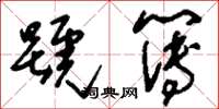 刘少英号簿草书怎么写