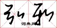 刘少英弘新草书怎么写