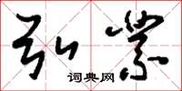 刘少英弘业草书怎么写