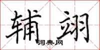 田英章辅翊楷书怎么写