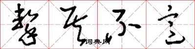 刘少英击其不意草书怎么写