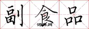田英章副食品楷书怎么写