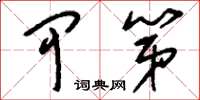 刘少英甲第草书怎么写
