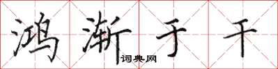 田英章鸿渐于干楷书怎么写