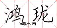 田英章鸿珑楷书怎么写