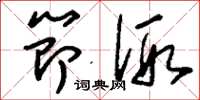 刘少英节假草书怎么写