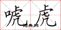 田英章唬虎楷书怎么写