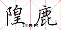 田英章隍鹿楷书怎么写