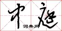 刘少英中庭草书怎么写