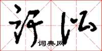 刘少英讦讼草书怎么写