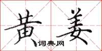 田英章黄姜楷书怎么写