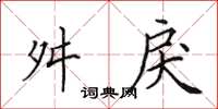 田英章舛戾楷书怎么写