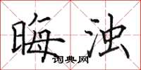 田英章晦浊楷书怎么写