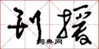 刘少英刊授草书怎么写