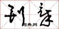 刘少英刊章草书怎么写