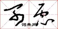 刘少英可虑草书怎么写