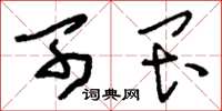 刘少英可畏草书怎么写