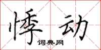 田英章悸动楷书怎么写