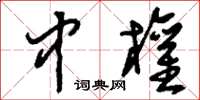 刘少英中权草书怎么写