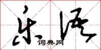 刘少英乐语草书怎么写
