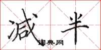 田英章减半楷书怎么写
