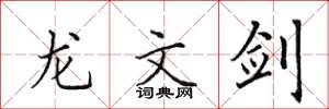 田英章龙文剑楷书怎么写