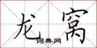 田英章龙窝楷书怎么写
