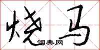 钱沛云烧马行书怎么写