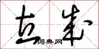 刘少英立成草书怎么写