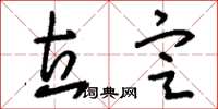 刘少英立定草书怎么写