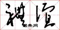 刘少英礼谊草书怎么写