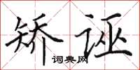 田英章矫诬楷书怎么写