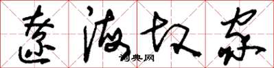 刘少英辽海故家草书怎么写