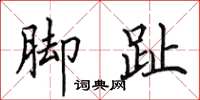 田英章脚趾楷书怎么写