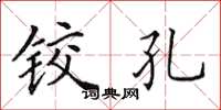 田英章铰孔楷书怎么写
