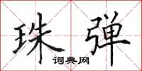 田英章珠弹楷书怎么写