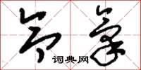 刘少英令气草书怎么写