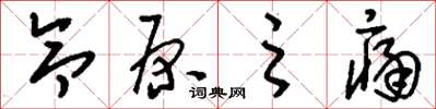 刘少英令原之痛草书怎么写
