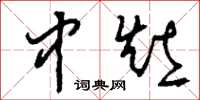 刘少英中灶草书怎么写
