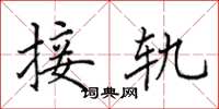 田英章接轨楷书怎么写