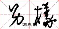 刘少英另样草书怎么写