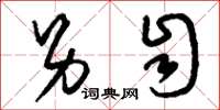 刘少英另自草书怎么写
